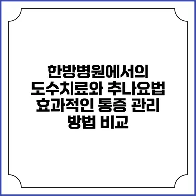 한방병원에서의 도수치료와 추나요법: 효과적인 통증 관리 방법 비교