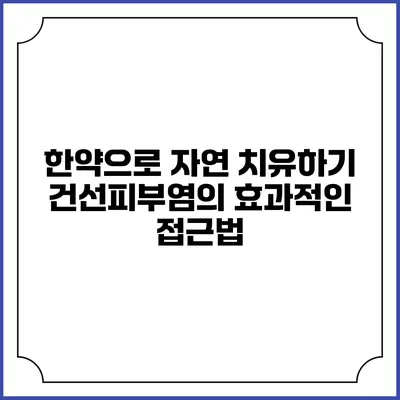 한약으로 자연 치유하기: 건선피부염의 효과적인 접근법