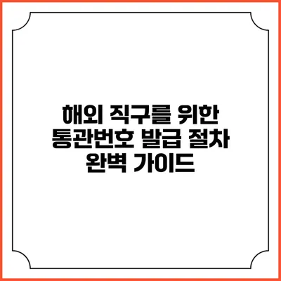 해외 직구를 위한 통관번호 발급 절차 완벽 가이드