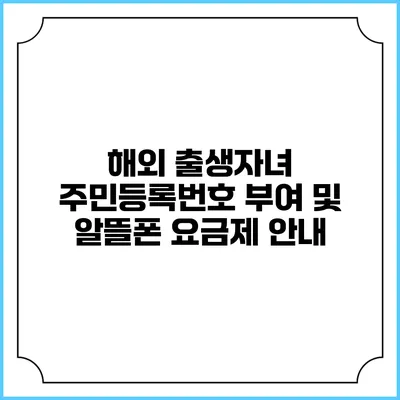해외 출생자녀 주민등록번호 부여 및 알뜰폰 요금제 안내