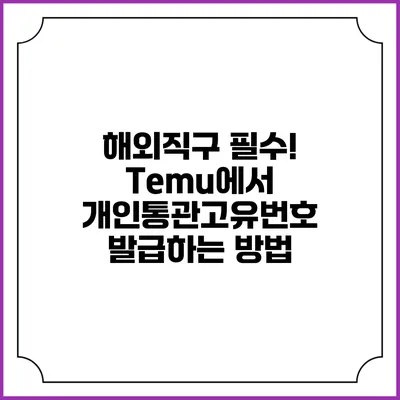 해외직구 필수! Temu에서 개인통관고유번호 발급하는 방법