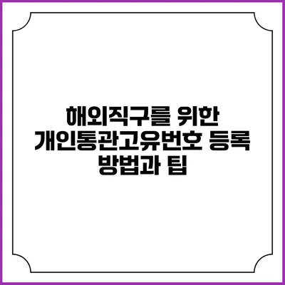 해외직구를 위한 개인통관고유번호 등록 방법과 팁