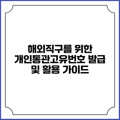 해외직구를 위한 개인통관고유번호 발급 및 활용 가이드