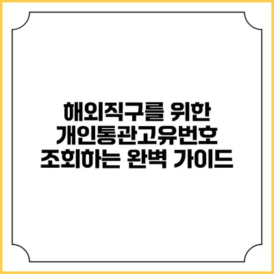 해외직구를 위한 개인통관고유번호 조회하는 완벽 가이드