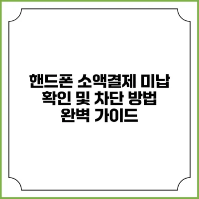 핸드폰 소액결제 미납 확인 및 차단 방법 완벽 가이드