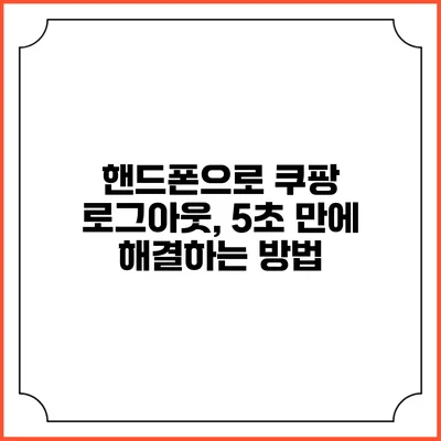 핸드폰으로 쿠팡 로그아웃, 5초 만에 해결하는 방법