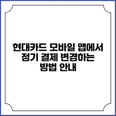 현대카드 모바일 앱에서 정기 결제 변경하는 방법 안내