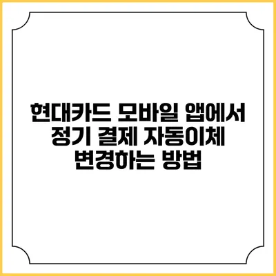 현대카드 모바일 앱에서 정기 결제 자동이체 변경하는 방법