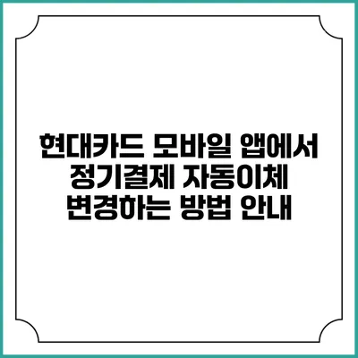 현대카드 모바일 앱에서 정기결제 자동이체 변경하는 방법 안내