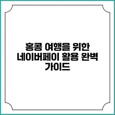 홍콩 여행을 위한 네이버페이 활용 완벽 가이드