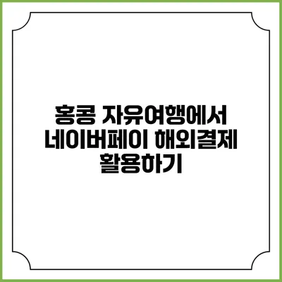 홍콩 자유여행에서 네이버페이 해외결제 활용하기