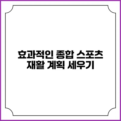 효과적인 종합 스포츠 재활 계획 세우기