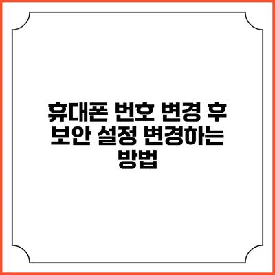 휴대폰 번호 변경 후 보안 설정 변경하는 방법