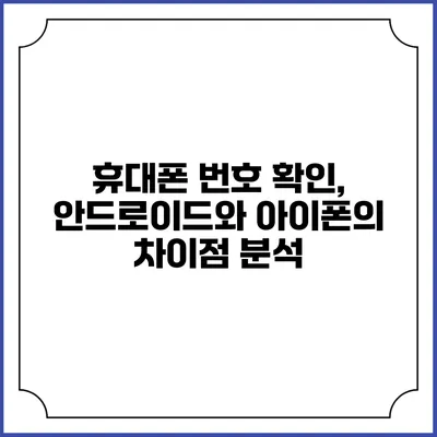 휴대폰 번호 확인, 안드로이드와 아이폰의 차이점 분석