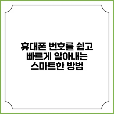 휴대폰 번호를 쉽고 빠르게 알아내는 스마트한 방법